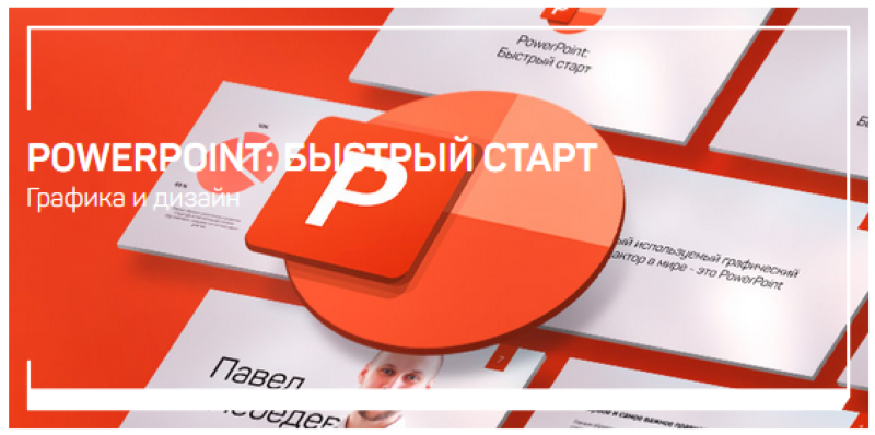 [Павел Лебедев] PowerPoint_ быстрый старт (2021)_0.png